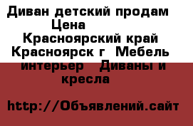 Диван детский продам › Цена ­ 8 000 - Красноярский край, Красноярск г. Мебель, интерьер » Диваны и кресла   